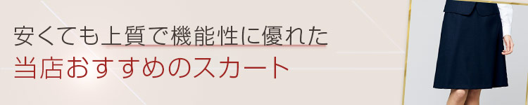 リーズナブルな事務服 おすすめ格安スカート