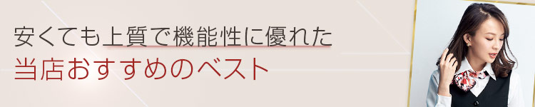 事務服 安くても機能性に優れた上質なベスト