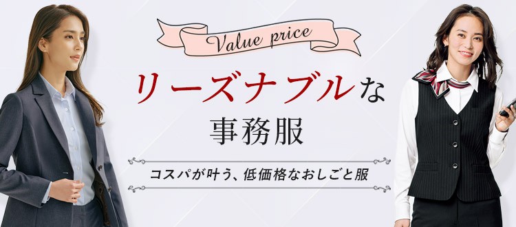 法人様にもおすすめのリーズナブルな事務服