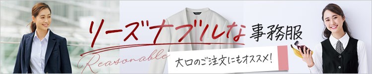 つかれない!シワになりにくい!お手入れラク!ニットの事務服