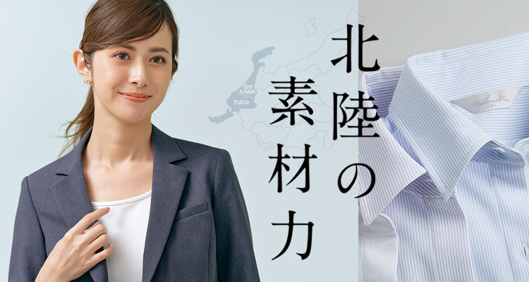 アイトスピエ 北陸素材シリーズ