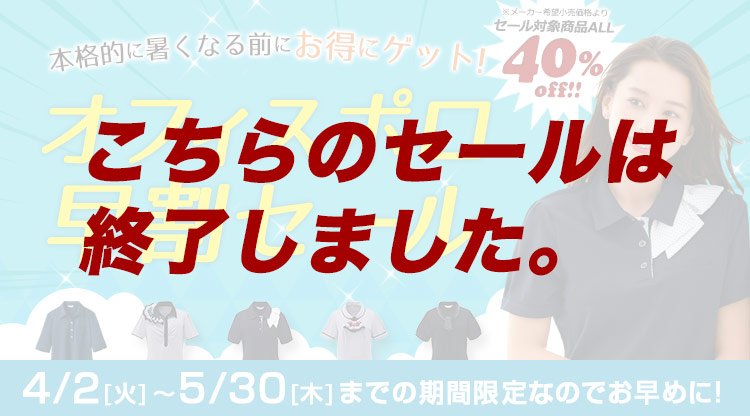 オフィスポロ早割セール