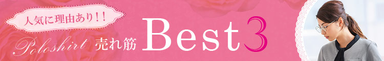 おすすめの事務服ポロシャツ BEST3