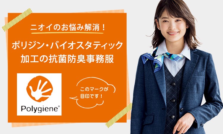 ポリジン・バイオスタティック加工の事務服