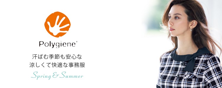 ポリジン・バイオスタティック加工 春夏事務服