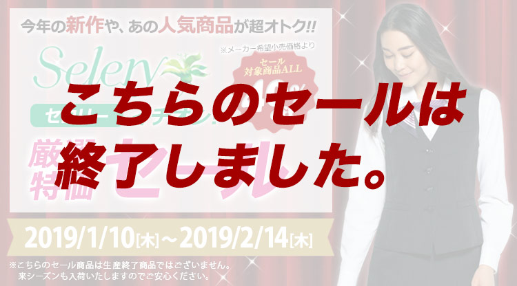 セロリーイチオシ！厳選特価セール