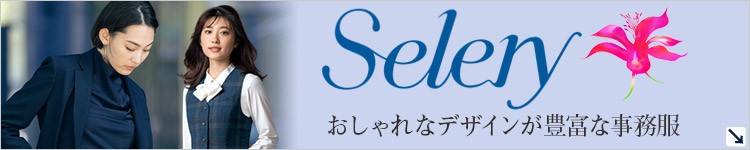 セロリー