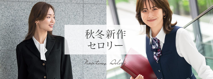 秋冬新作セロリー