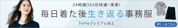 TioTioプレミアム加工
