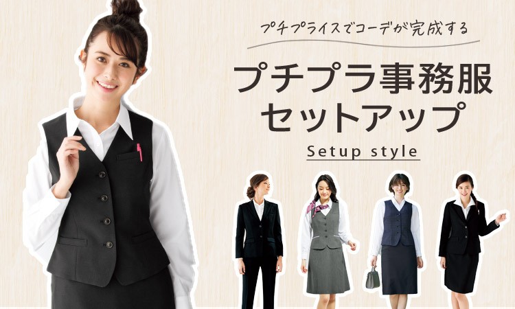 1万円台の事務服セットアップ