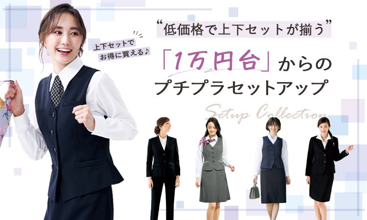 1万円台からのプチプラセットアップ