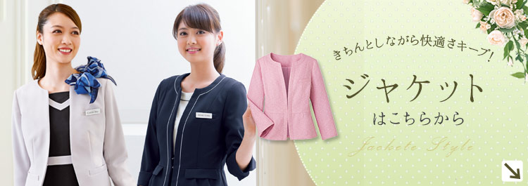 ショップ・サロン制服 おすすめのジャケット特集