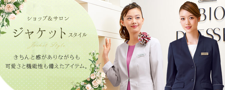 ショップ・サロン制服 おすすめのジャケット特集