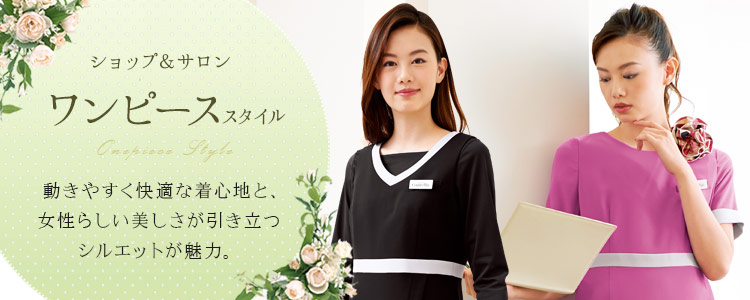 ショップ・サロン制服 おすすめのワンピース特集