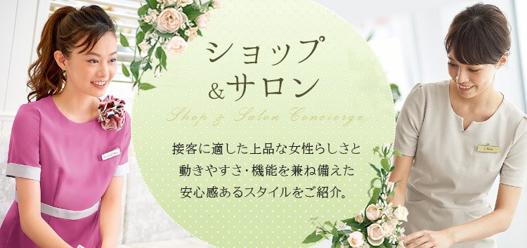 ショップ・サロン制服特集、ジャケット・ワンピースなどおすすめの商品が勢揃い