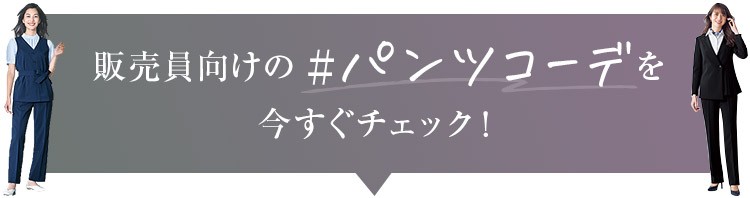 ショップ店員向けユニフォーム パンツStyle