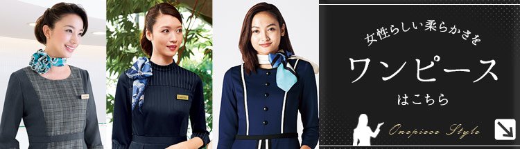 ショールーム・カーディーラー制服 おすすめのワンピース特集