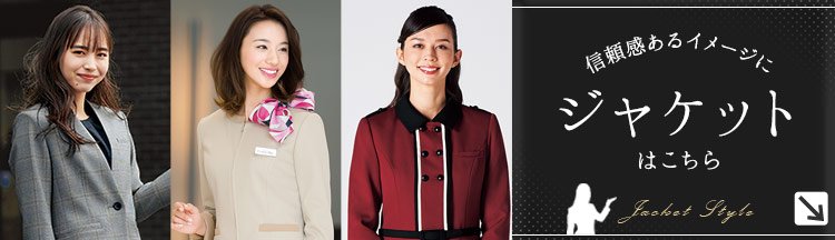 おすすめのショールーム・カーディーラー制服 ジャケット特集