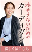 オフィスカーディガン
