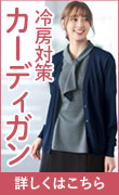 冷房対策カーディガン