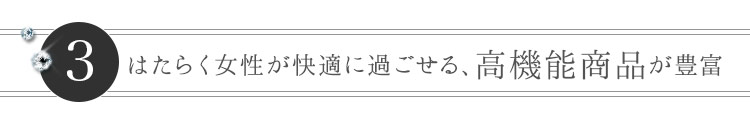 美シンプルな事務服 快適な高機能商品