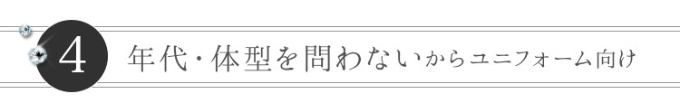 年代・体型を問わない事務服