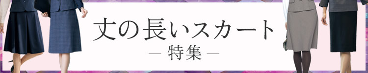 長め丈スカート特集