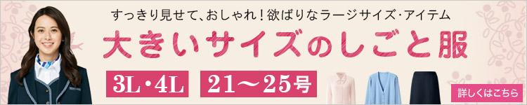 大きいサイズの事務服ページバナー