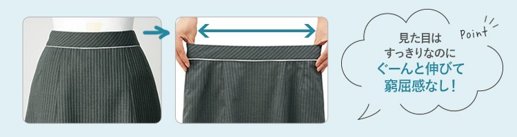 ストレッチウエスト