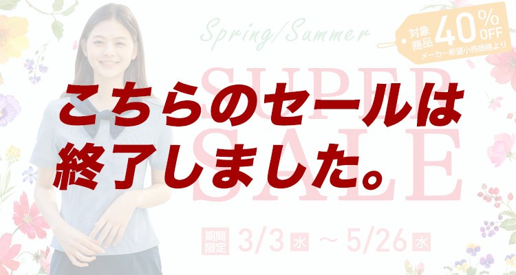 春夏スーパーセール
