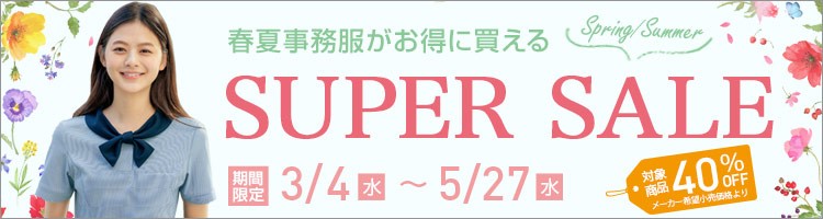 春夏スーパーセール