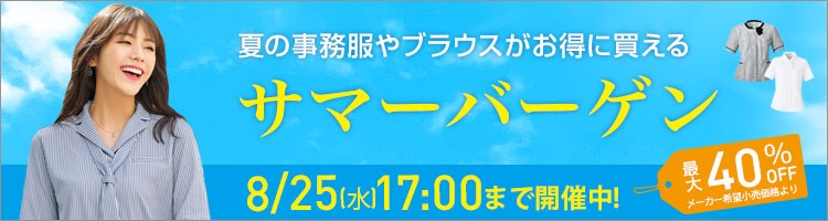 サマーバーゲン