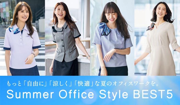 サマーオフィススタイルベスト5