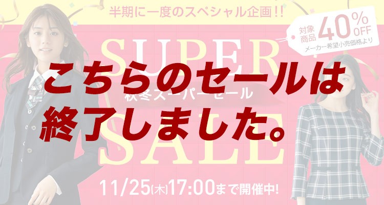 スーパーセール