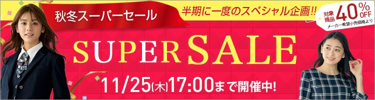 秋冬スーパーセール
