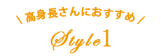 高身長さんにおすすめstyle1