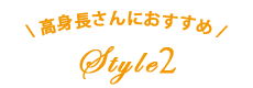 高身長さんにおすすめstyle2