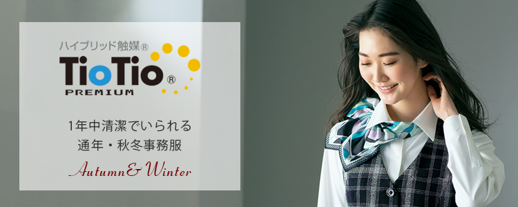 TioTio®プレミアム加工 秋冬事務服