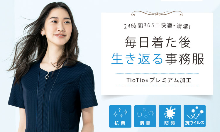 TioTio®加工の事務服