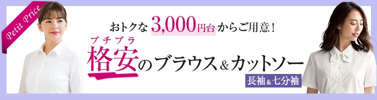 格安なプチプラブラウス&カットソー