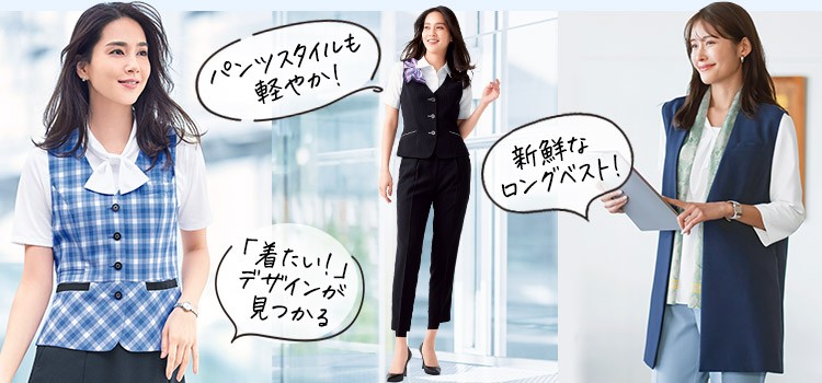 機能もデザインも進化した事務服定番のベスト 人気のオフィス制服