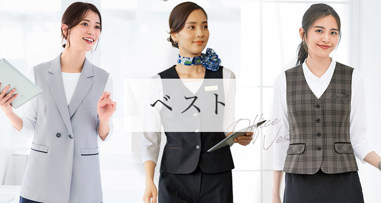 事務服・制服ベスト メイン画像