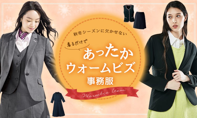 ウォームビズ事務服