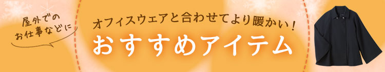 オフィスウェアに合わせてより暖かいアイテム