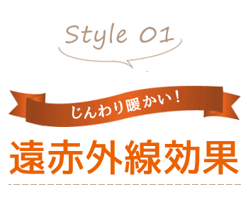 遠赤外線効果