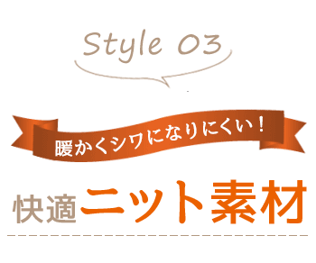 ニット素材
