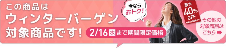 ウィンターバーゲン