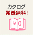 カタログ発送無料！