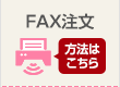 FAX注文方法についてはこちら