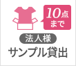 サンプル貸し出しOK！